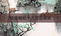 和谁相处十大忠告英文