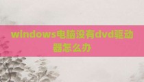 windows电脑没有dvd驱动器怎么办