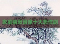 家庭幽默录像十大恶作剧