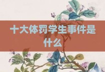 十大体罚学生事件是什么