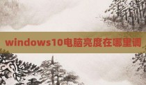 windows10电脑亮度在哪里调
