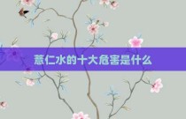 薏仁水的十大危害是什么