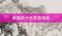 未婚的十大忠告电影