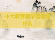 十大教育教学活动是什么