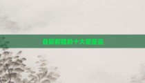 自毁前程的十大歌星是