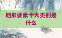 地形要素十大类别是什么