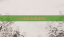 十大最能打的怪兽排名
