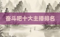 奋斗吧十大主播排名