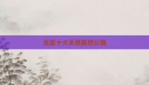 北京十大天然氧吧公园