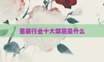 童装行业十大禁忌是什么