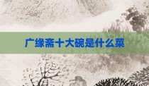 广缘斋十大碗是什么菜