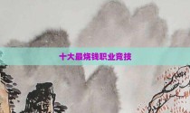 十大最烧钱职业竞技