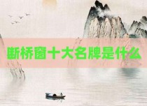断桥窗十大名牌是什么