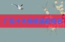 广东十大传统潮剧排名