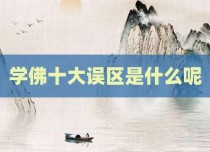 学佛十大误区是什么呢