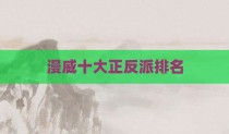 漫威十大正反派排名