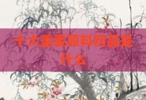 十大重要原料药品是什么