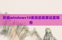 安装windows10系统后需要设置哪些