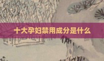 十大孕妇禁用成分是什么