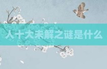 人十大未解之谜是什么
