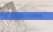 平安证券十大券商吗