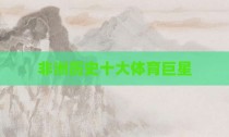非洲历史十大体育巨星