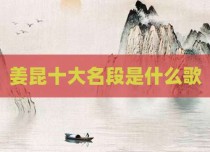 姜昆十大名段是什么歌