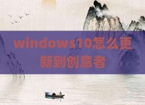 windows10怎么更新到创意者