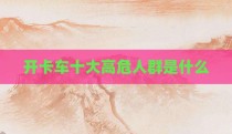 开卡车十大高危人群是什么