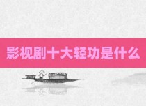 影视剧十大轻功是什么