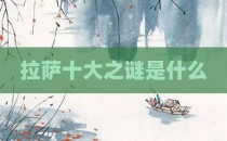 拉萨十大之谜是什么