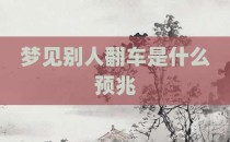 梦见别人翻车是什么预兆