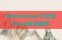 在windows下启动linux安装程序