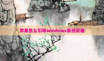 苹果怎么引导windows系统安装