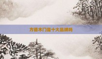 方德木门是十大品牌吗