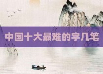 中国十大最难的字几笔