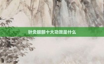 针灸眼部十大功效是什么