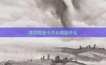 成功创业十大心态是什么