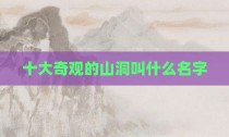 十大奇观的山洞叫什么名字