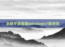 华硕平板能装windows7系统吗