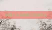 中国十大兵器前三名是什么