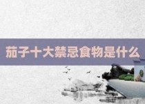 茄子十大禁忌食物是什么