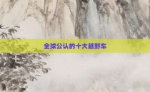 全球公认的十大越野车