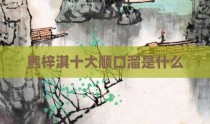 熊梓淇十大顺口溜是什么