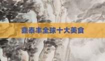 鼎泰丰全球十大美食