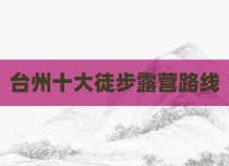 台州十大徒步露营路线