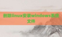 删除linux安装windows系统文件