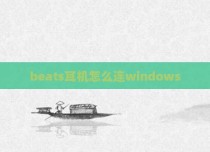 beats耳机怎么连windows