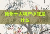 德州十大特产小吃是什么