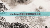 windows活动目录服务有什么用